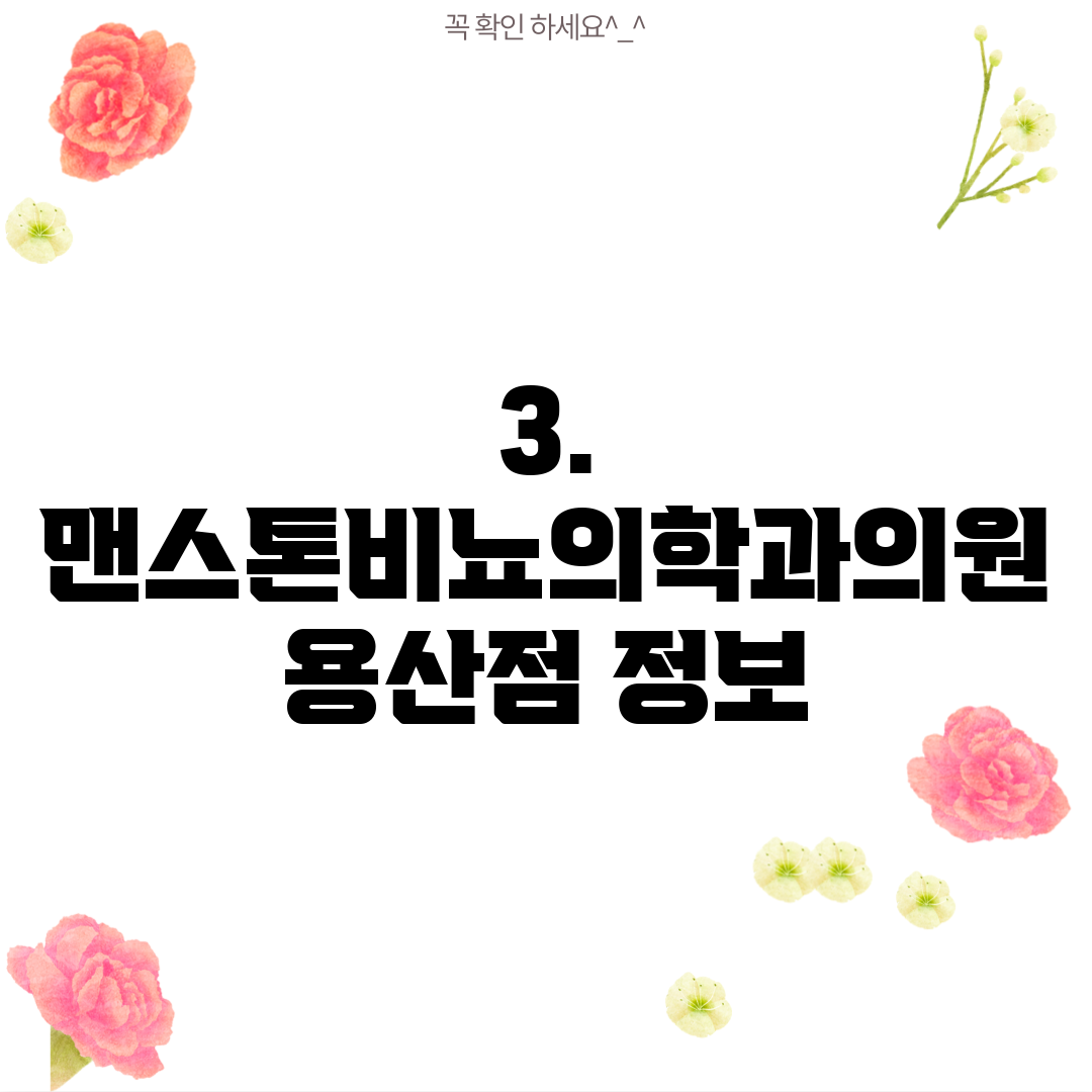 3. 맨스톤비뇨의학과의원 용산점 정보