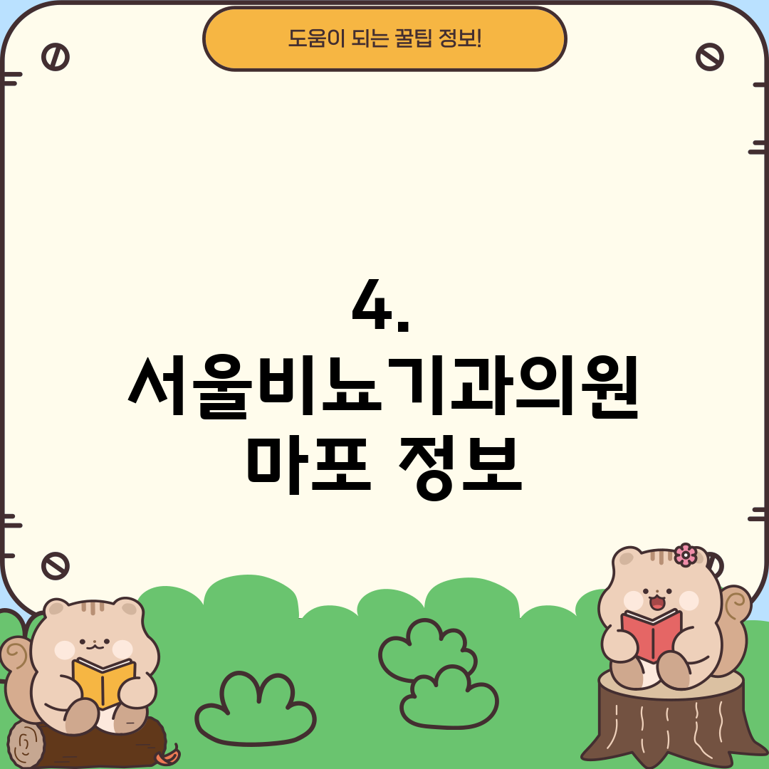4. 서울비뇨기과의원 마포 정보