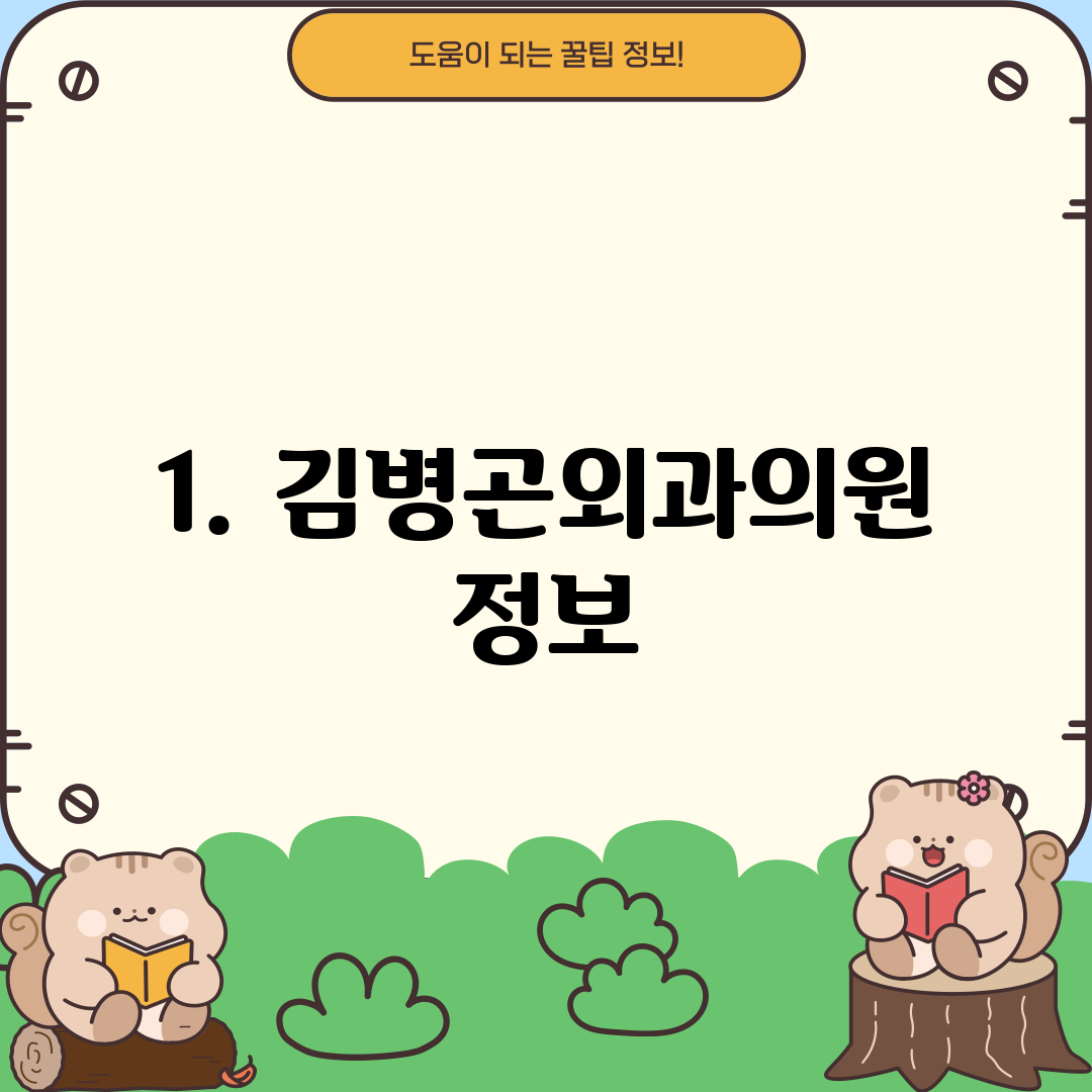 1. 김병곤외과의원 정보