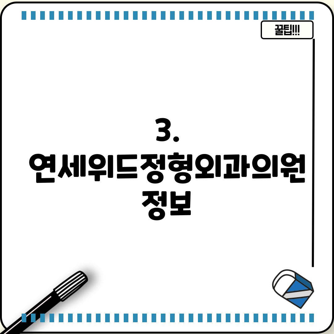 3. 연세위드정형외과의원 정보