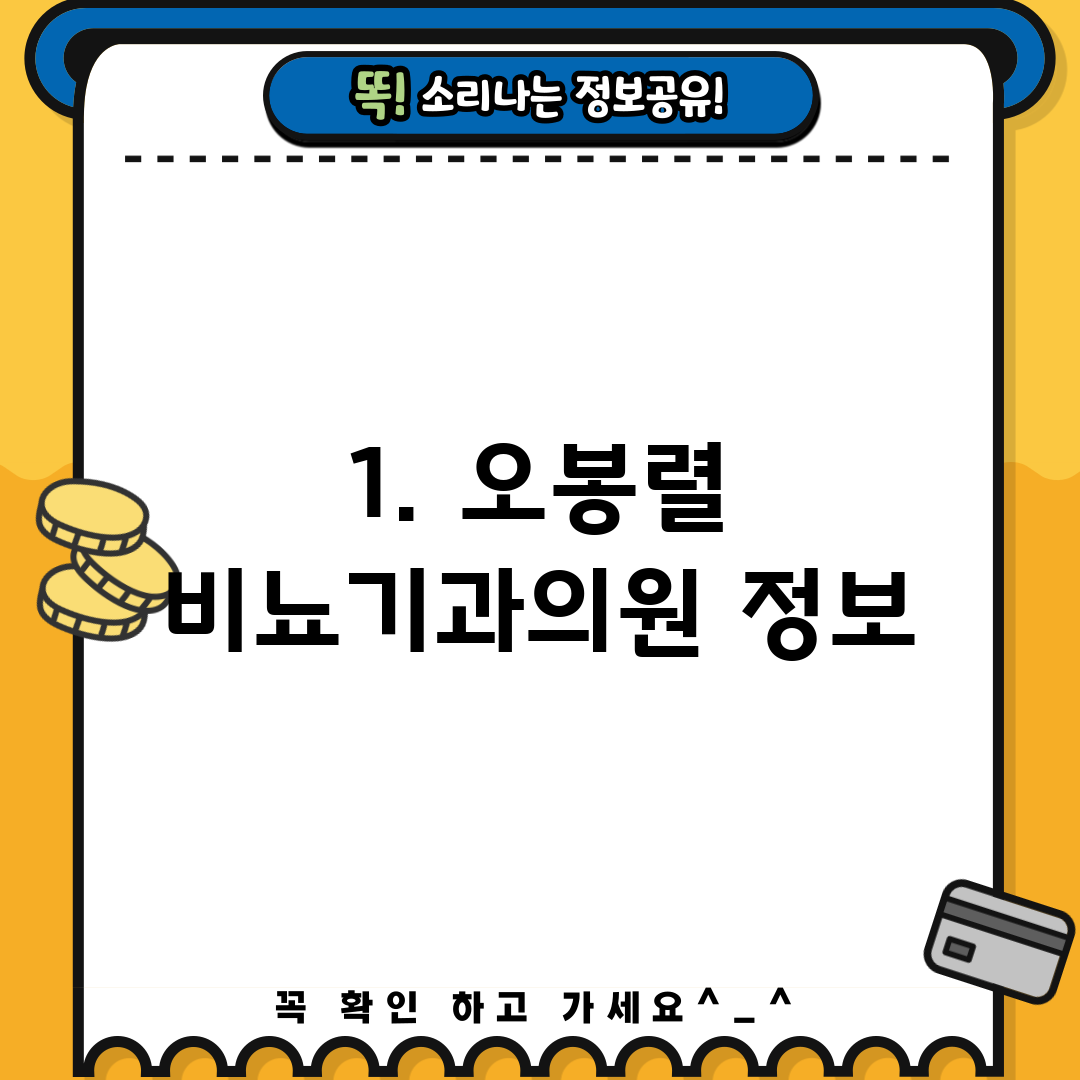 1. 오봉렬 비뇨기과의원 정보