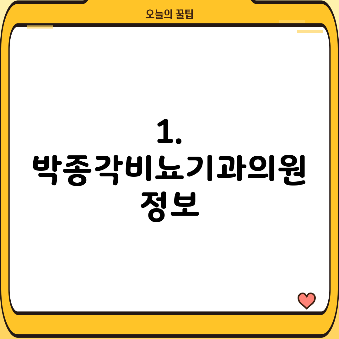 1. 박종각비뇨기과의원 정보