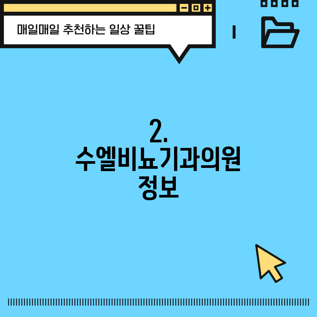2. 수엘비뇨기과의원 정보