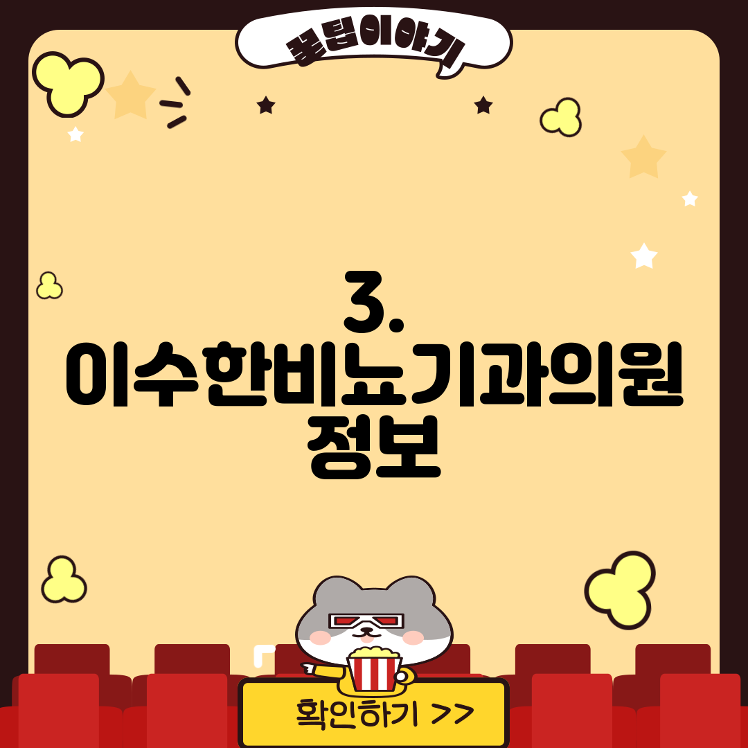 3. 이수한비뇨기과의원 정보
