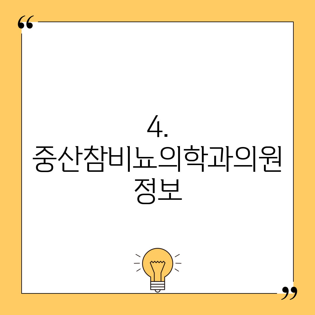 4. 중산참비뇨의학과의원 정보
