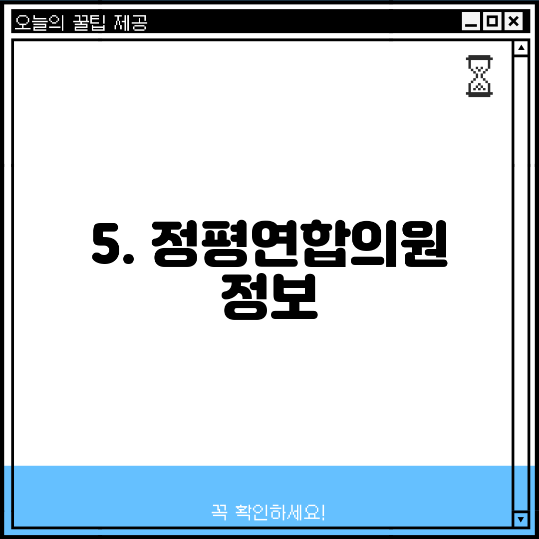 5. 정평연합의원 정보
