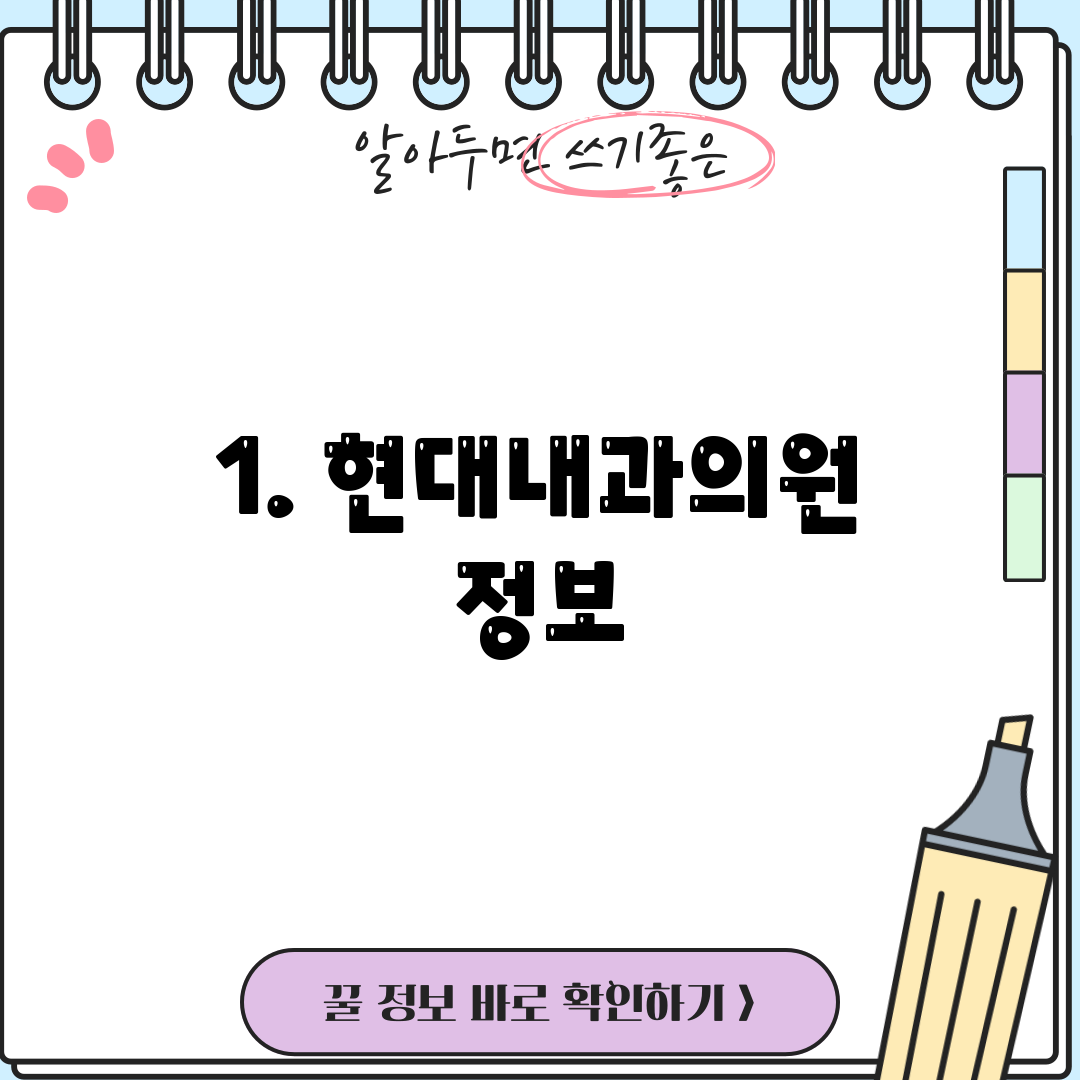 1. 현대내과의원 정보