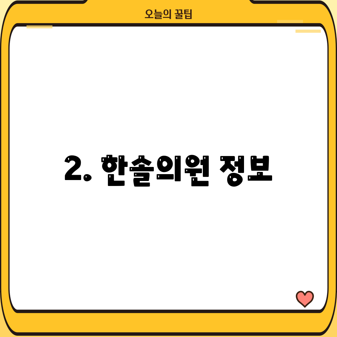 2. 한솔의원 정보