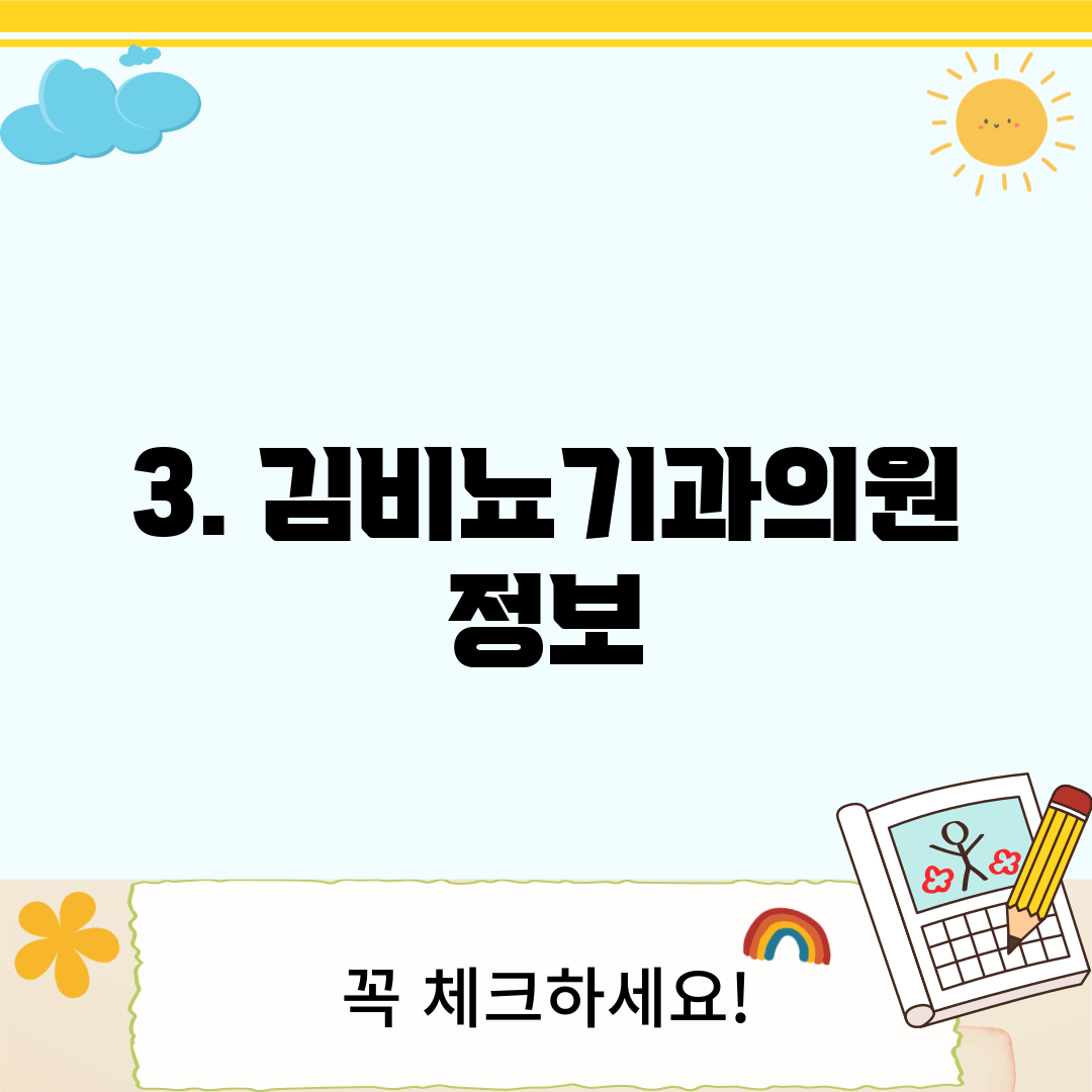 3. 김비뇨기과의원 정보