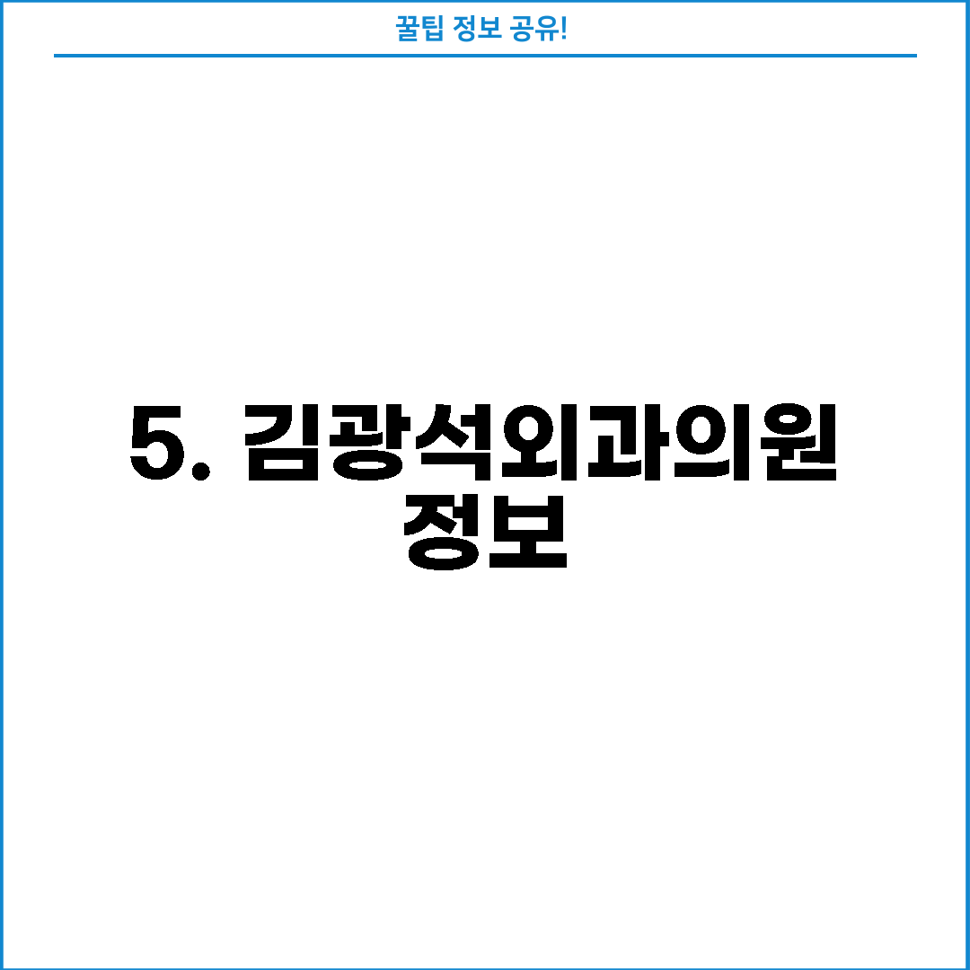 5. 김광석외과의원 정보