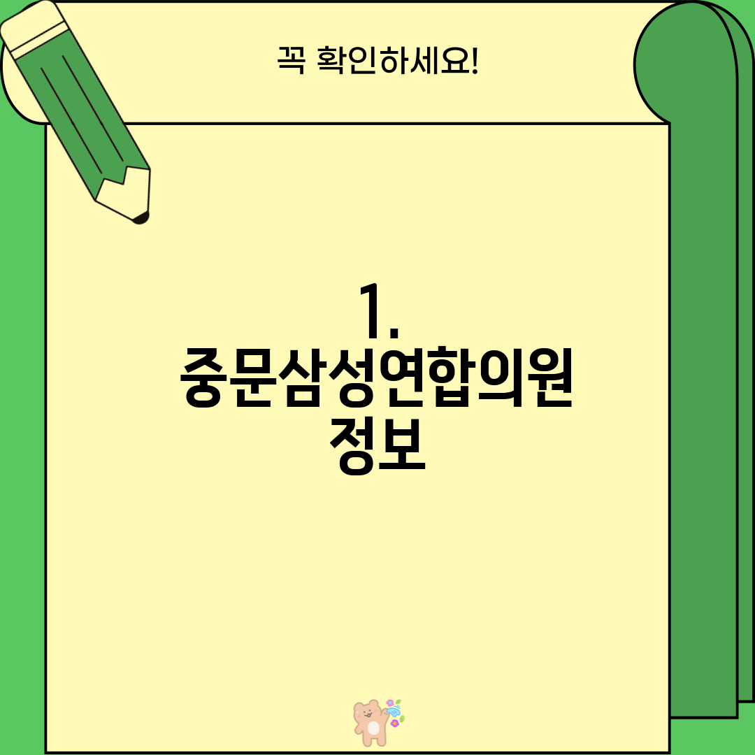 1. 중문삼성연합의원 정보
