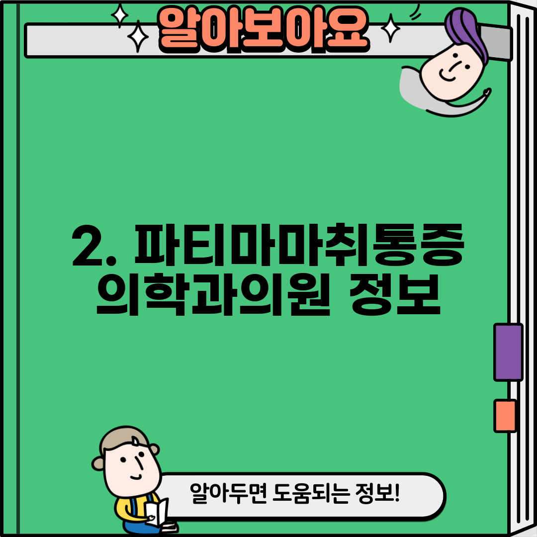 2. 파티마마취통증의학과의원 정보