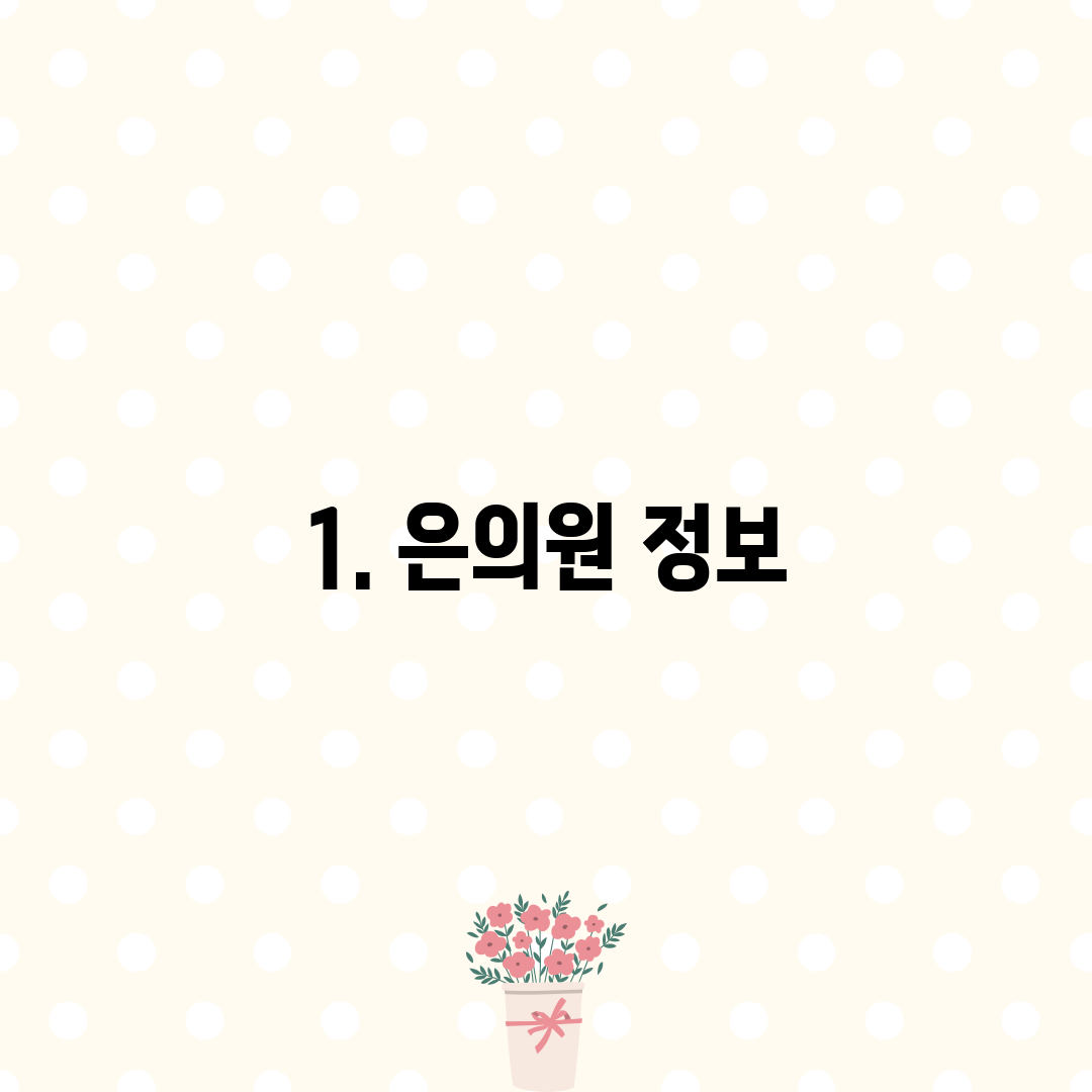 1. 은의원 정보