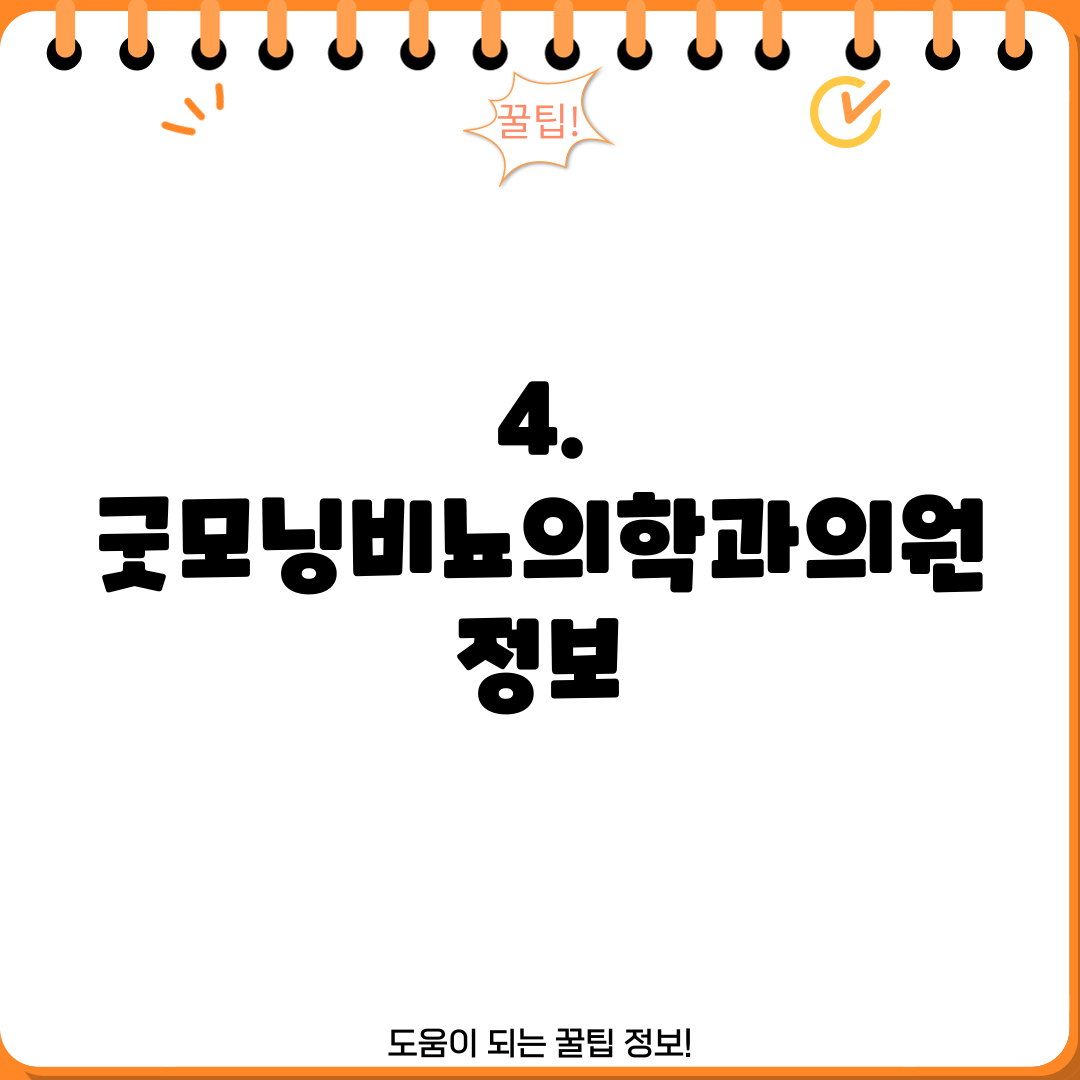 4. 굿모닝비뇨의학과의원 정보