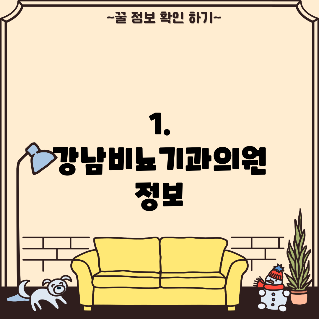 1. 강남비뇨기과의원 정보