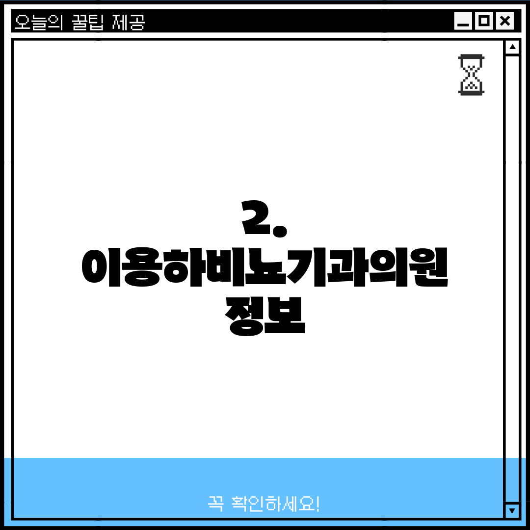2. 이용하비뇨기과의원 정보