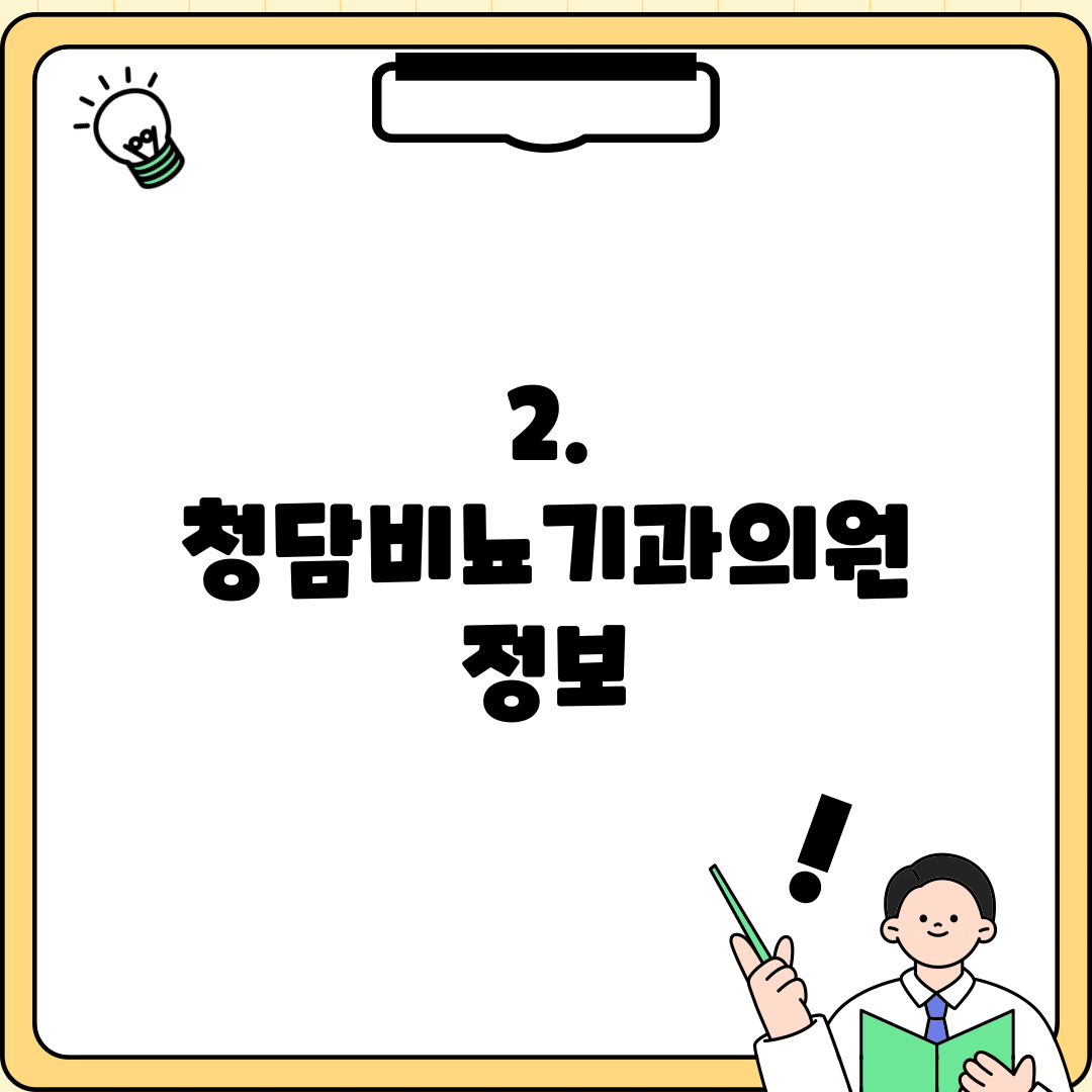 2. 청담비뇨기과의원 정보