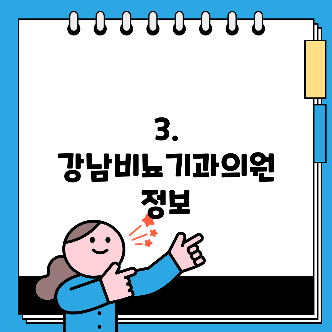 3. 강남비뇨기과의원 정보