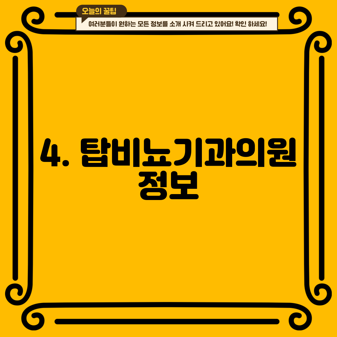 4. 탑비뇨기과의원 정보