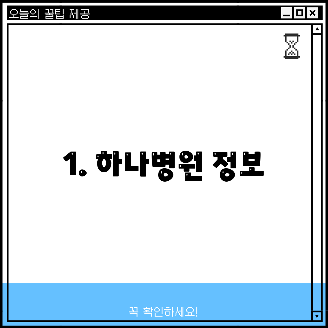 1. 하나병원 정보