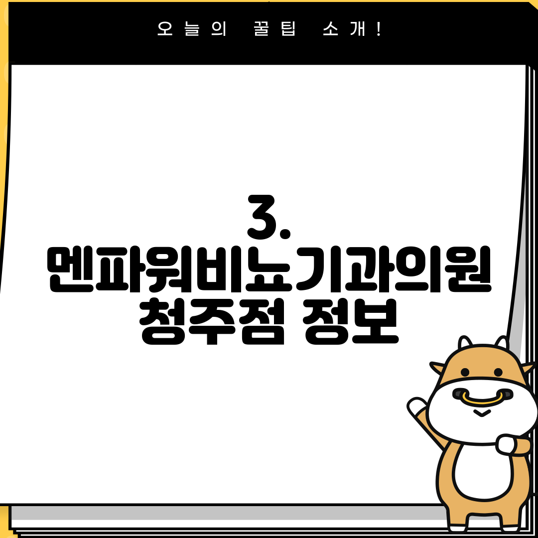 3. 멘파워비뇨기과의원 청주점 정보