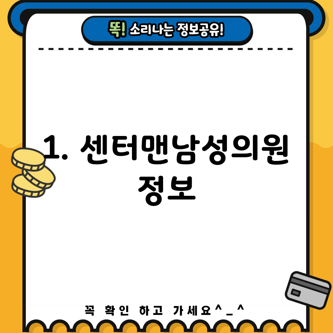 1. 센터맨남성의원 정보