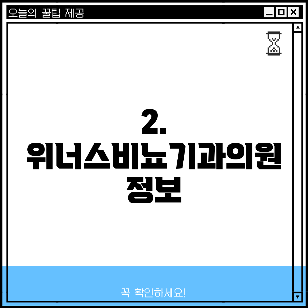 2. 위너스비뇨기과의원 정보