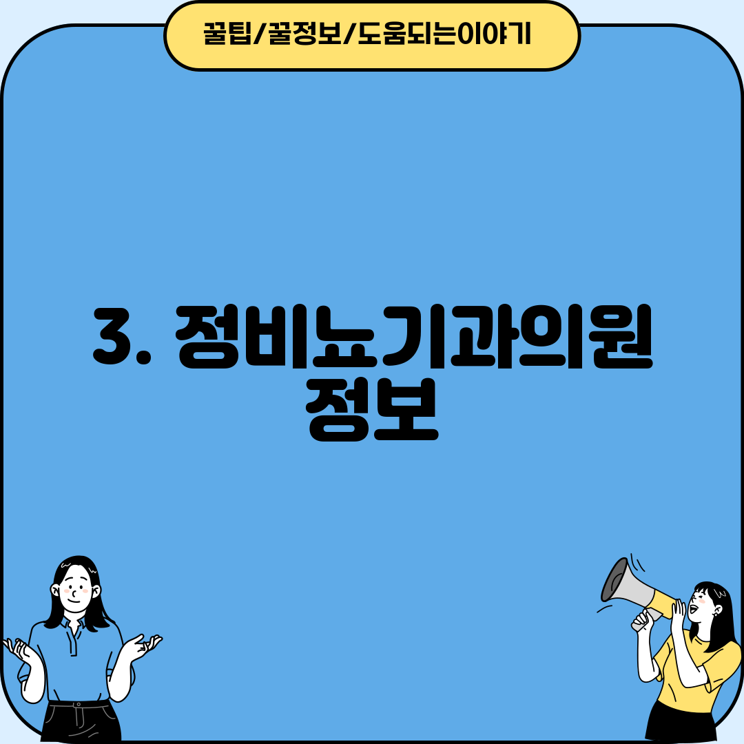 3. 정비뇨기과의원 정보