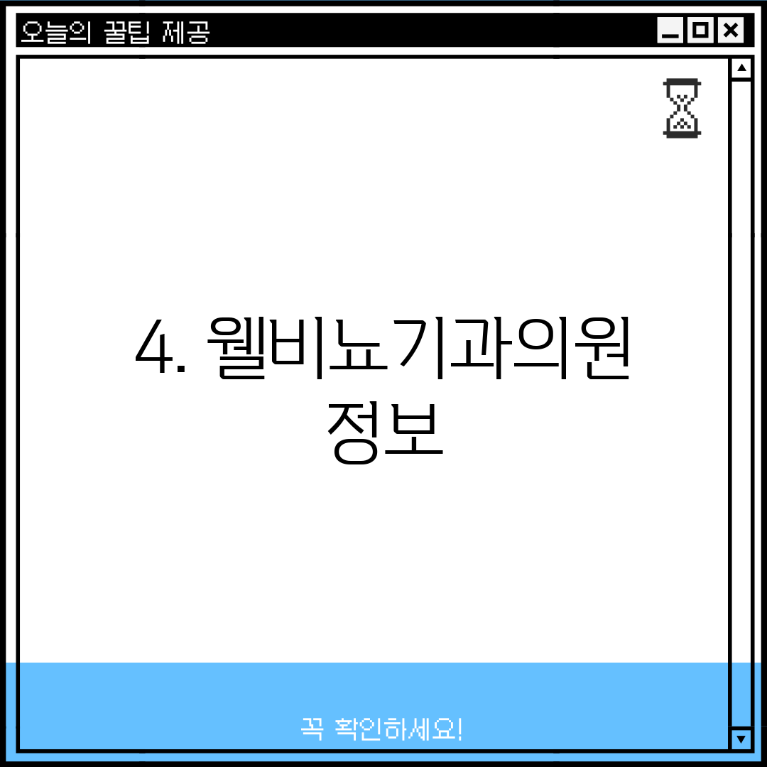 4. 웰비뇨기과의원 정보