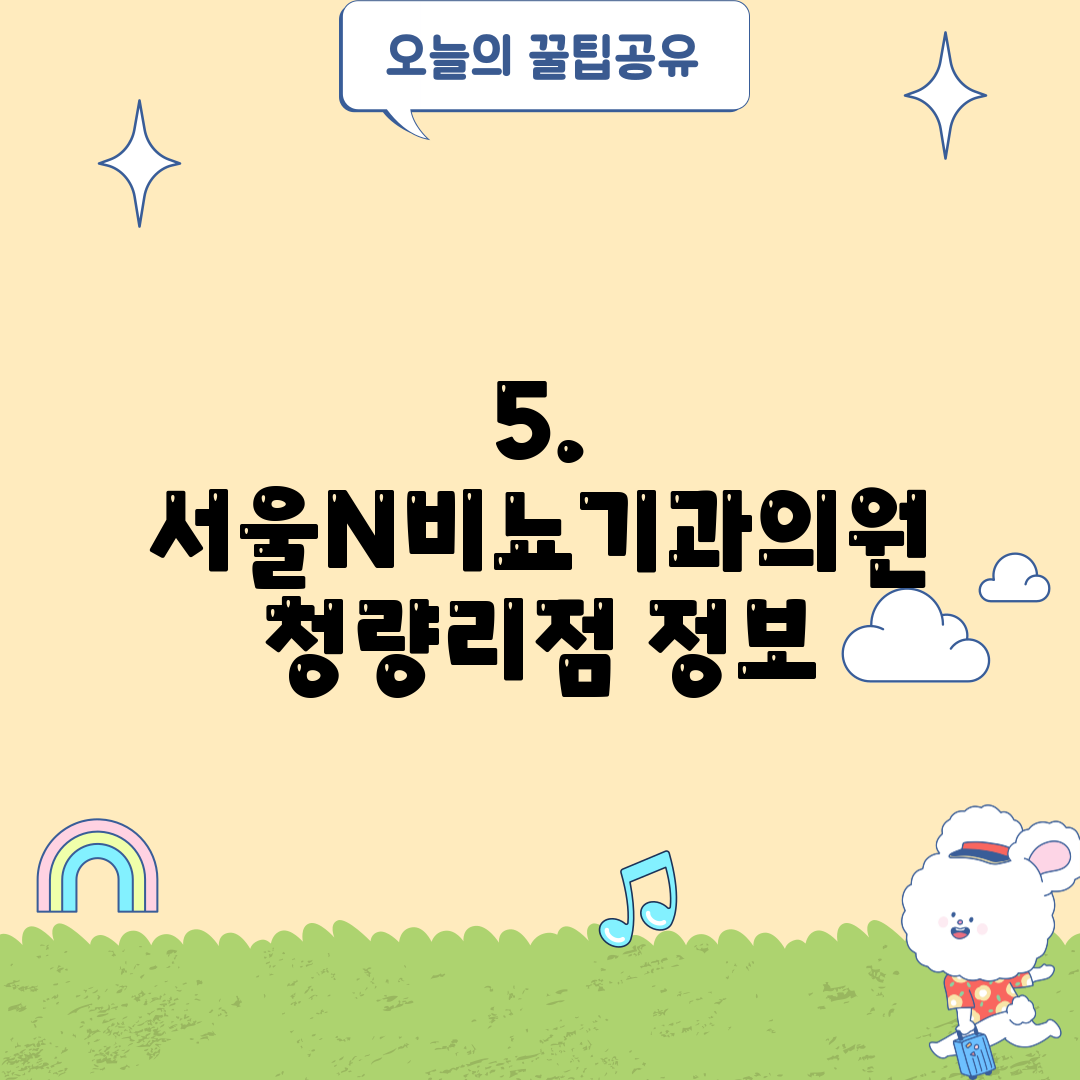 5. 서울N비뇨기과의원 청량리점 정보