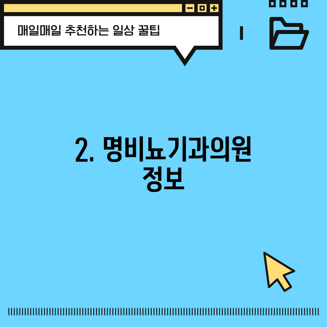 2. 명비뇨기과의원 정보