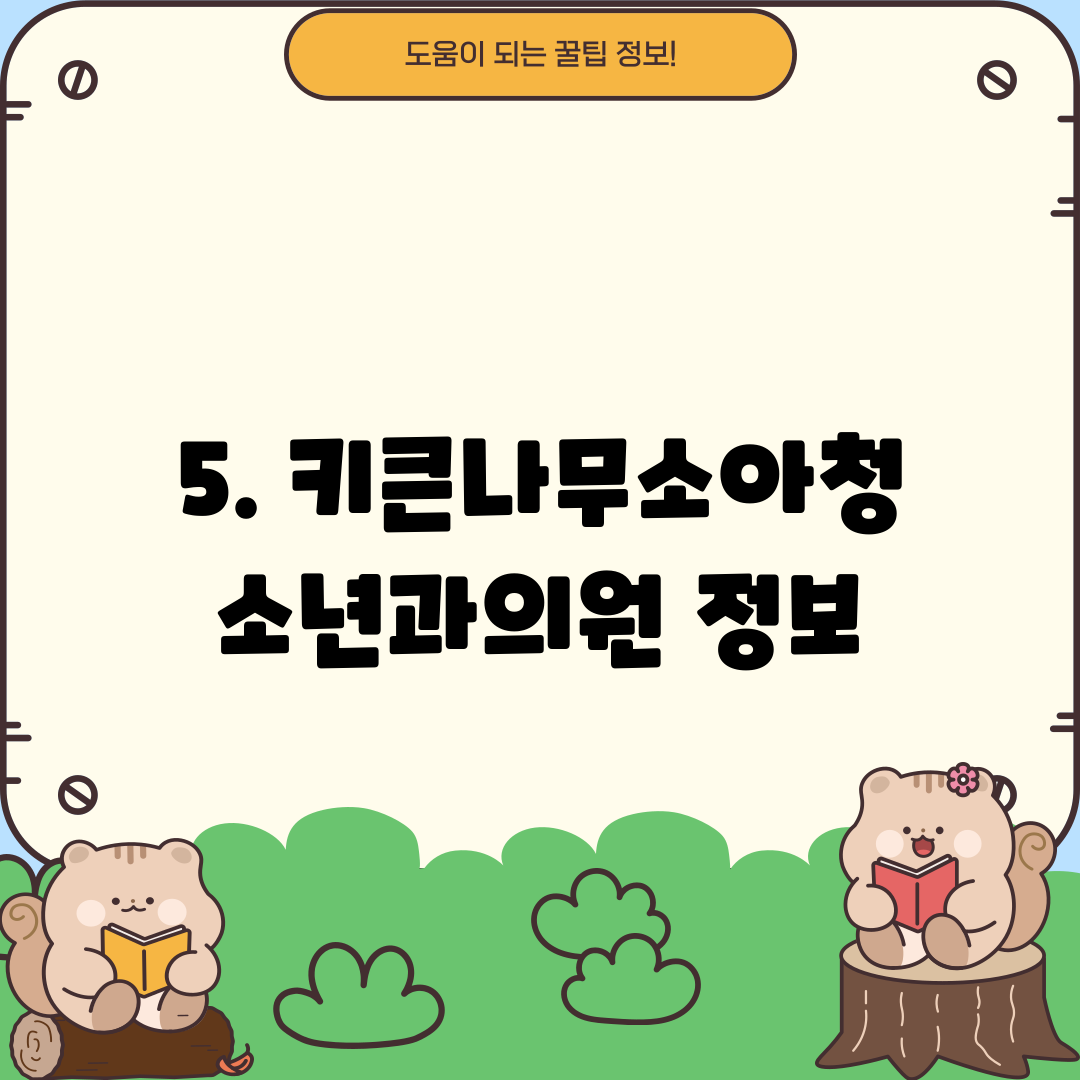 5. 키큰나무소아청소년과의원 정보