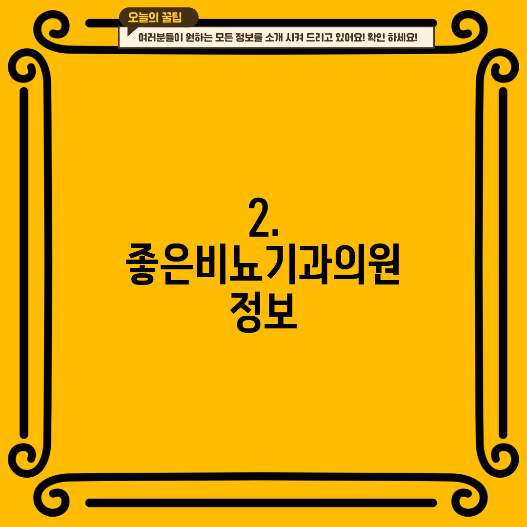 2. 좋은비뇨기과의원 정보