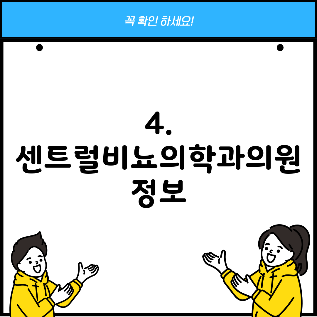 4. 센트럴비뇨의학과의원 정보