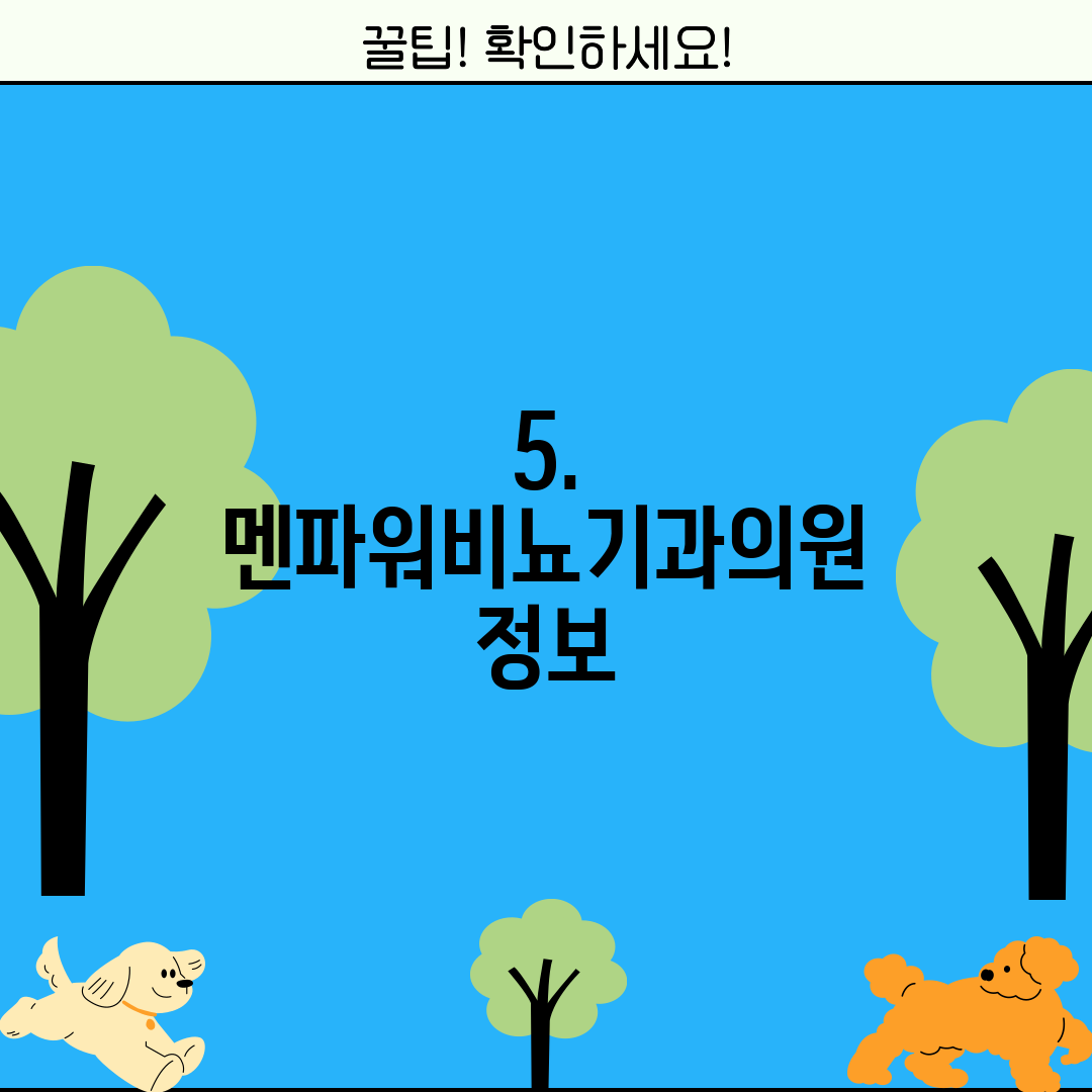 5. 멘파워비뇨기과의원 정보