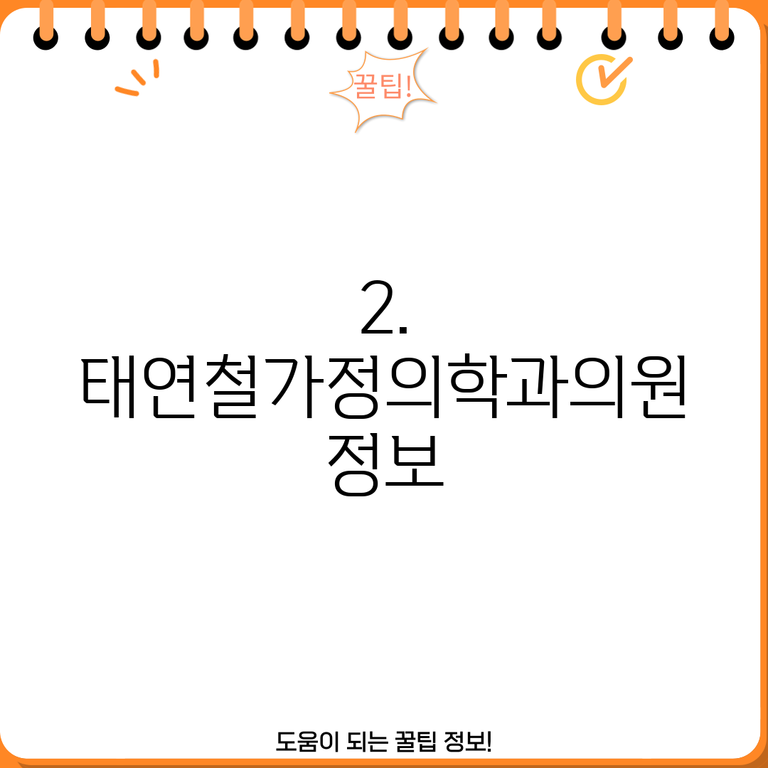 2. 태연철가정의학과의원 정보