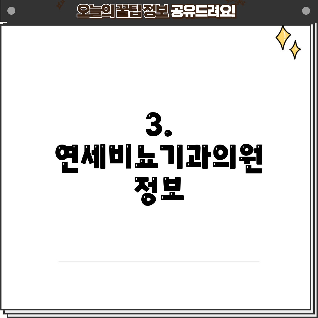 3. 연세비뇨기과의원 정보