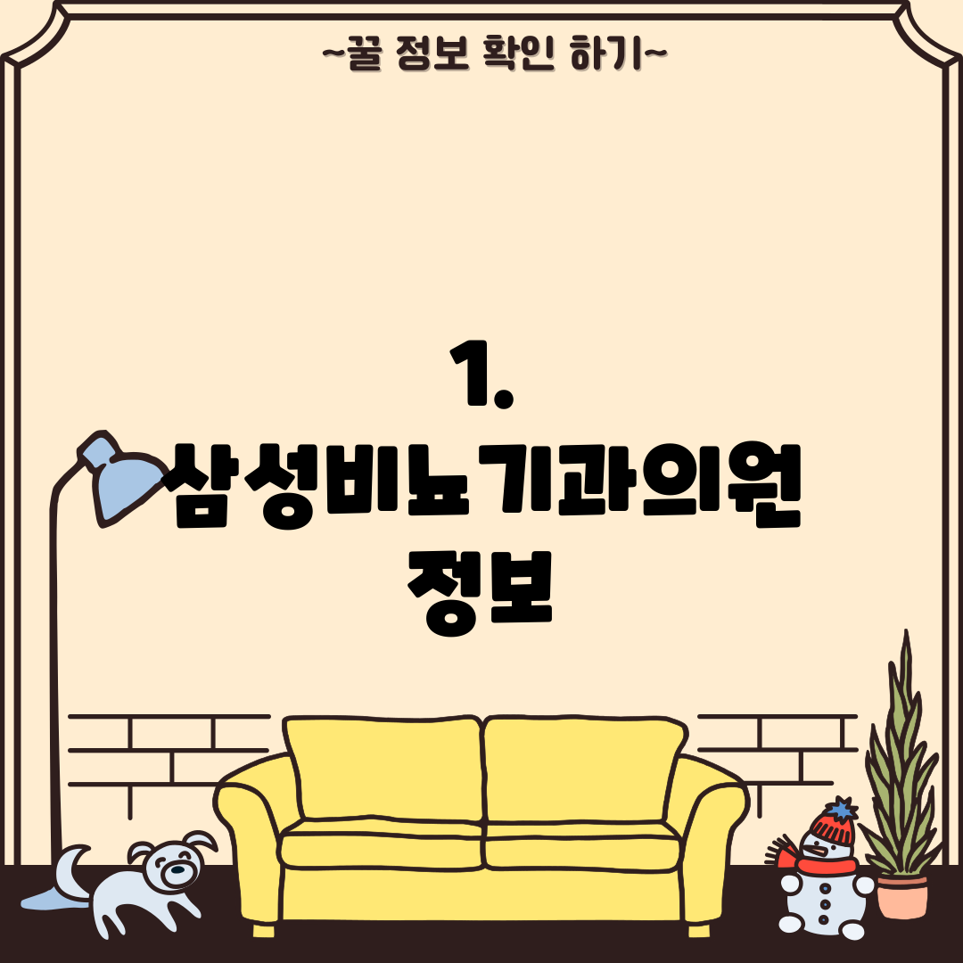 1. 삼성비뇨기과의원 정보