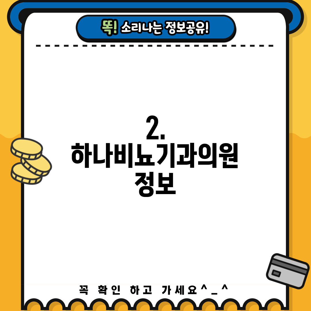 2. 하나비뇨기과의원 정보