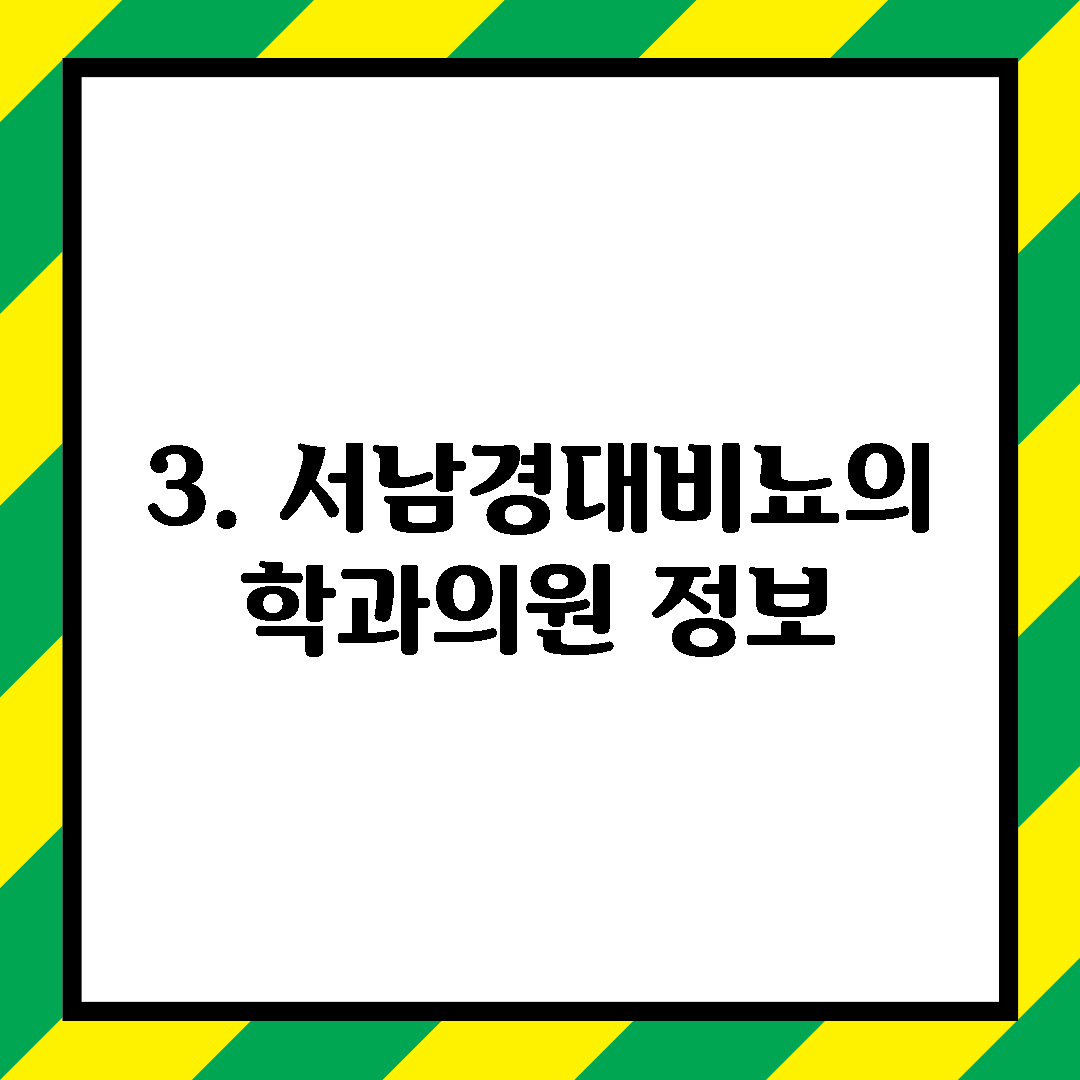 3. 서남경대비뇨의학과의원 정보