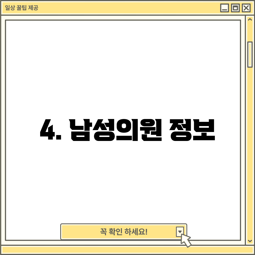 4. 남성의원 정보