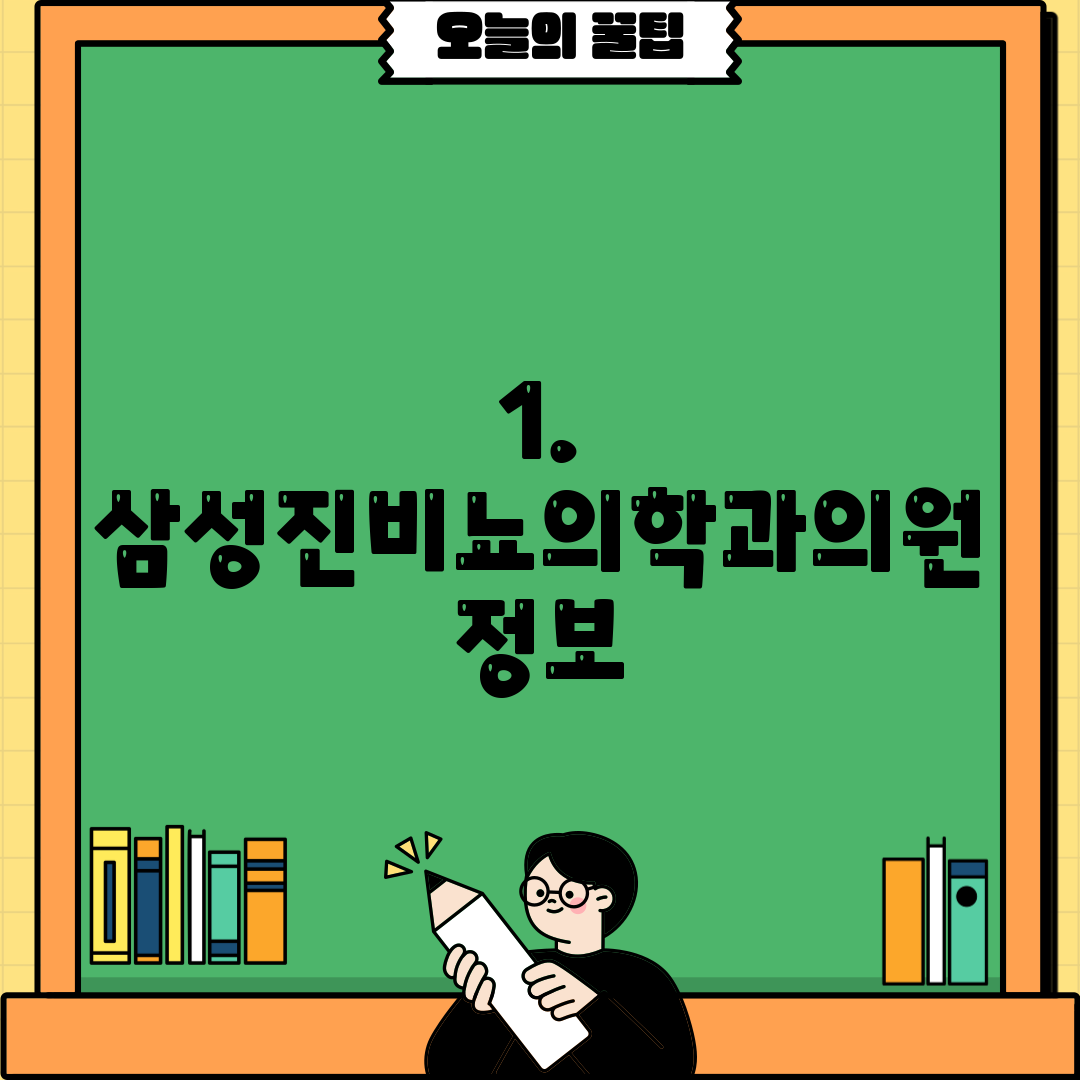 1. 삼성진비뇨의학과의원 정보