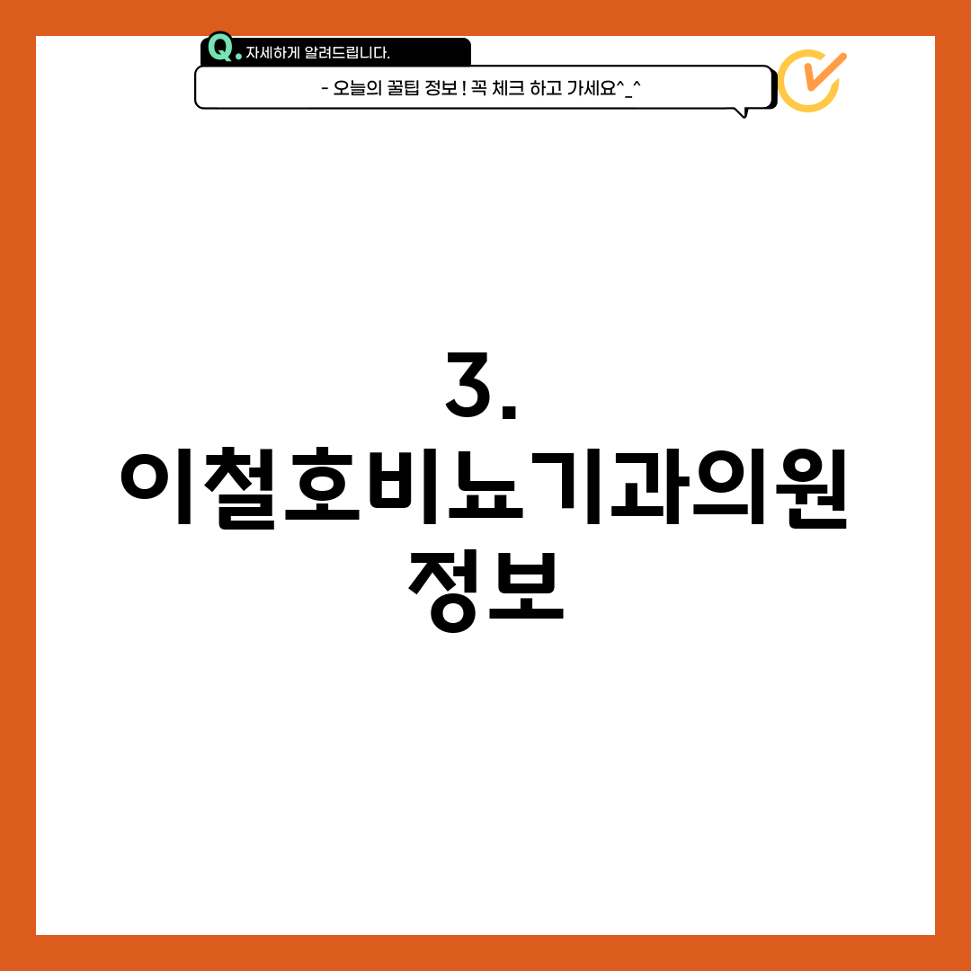 3. 이철호비뇨기과의원 정보