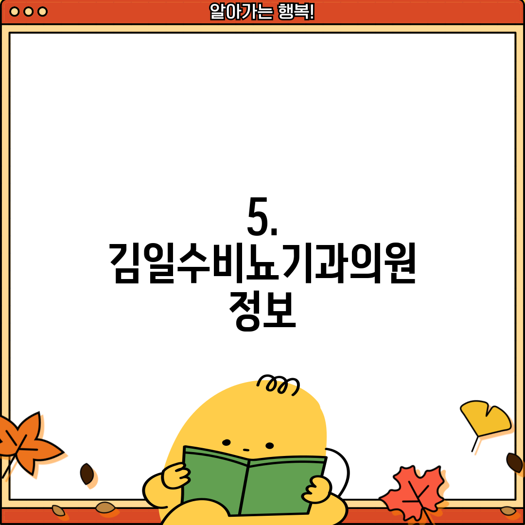5. 김일수비뇨기과의원 정보