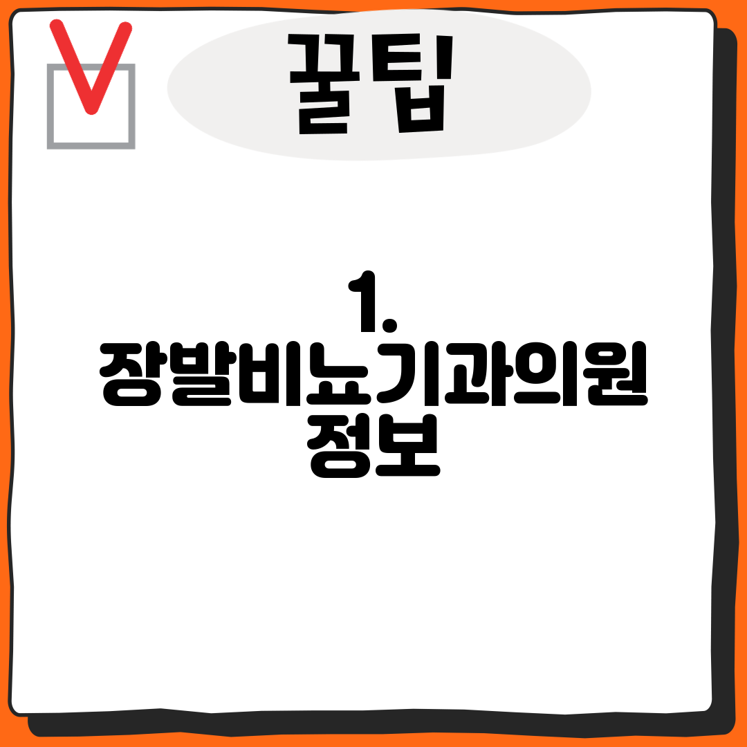 1. 장발비뇨기과의원 정보