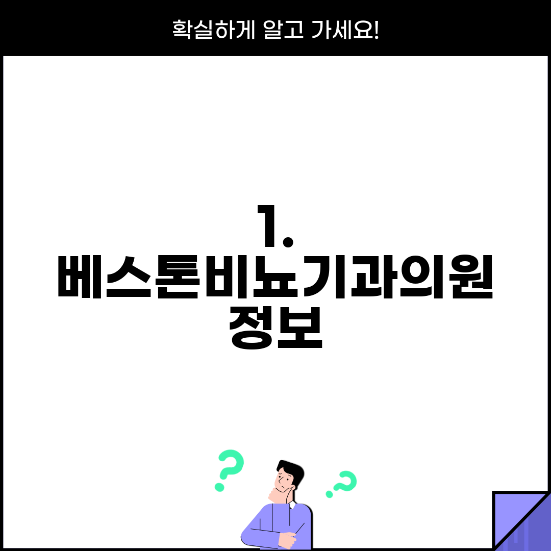 1. 베스톤비뇨기과의원 정보