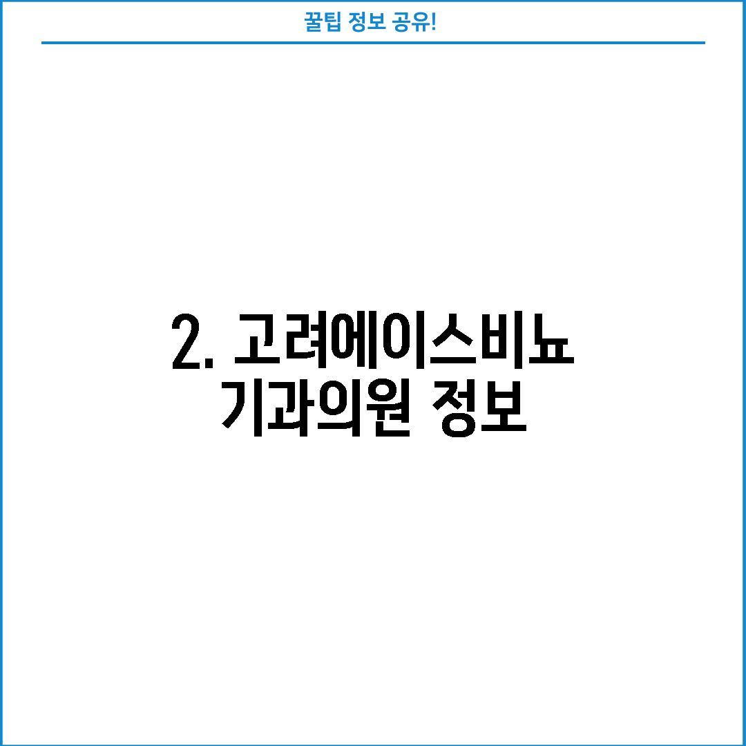 2. 고려에이스비뇨기과의원 정보