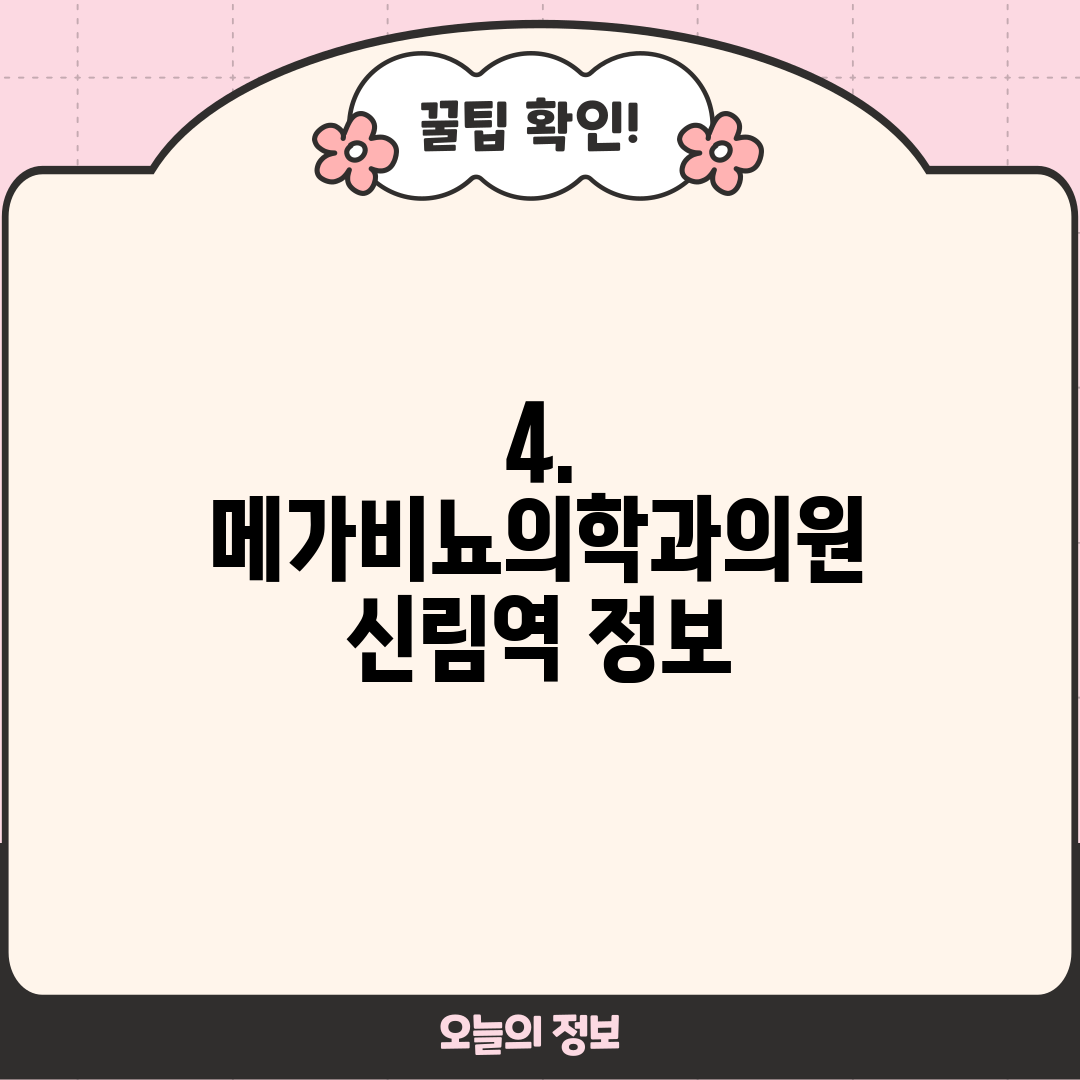 4. 메가비뇨의학과의원 신림역 정보