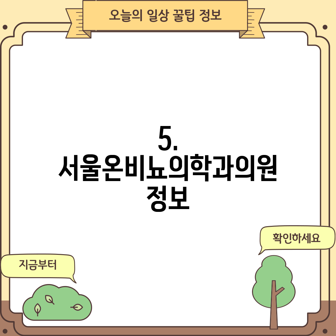 5. 서울온비뇨의학과의원 정보