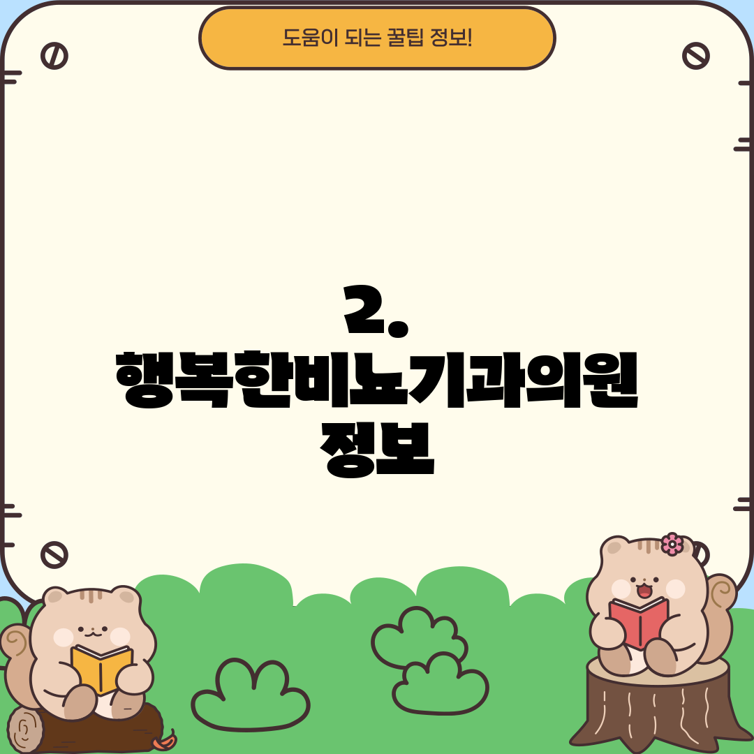 2. 행복한비뇨기과의원 정보